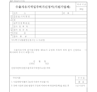 수출자유지역입주허가신청서 (지원기업체)